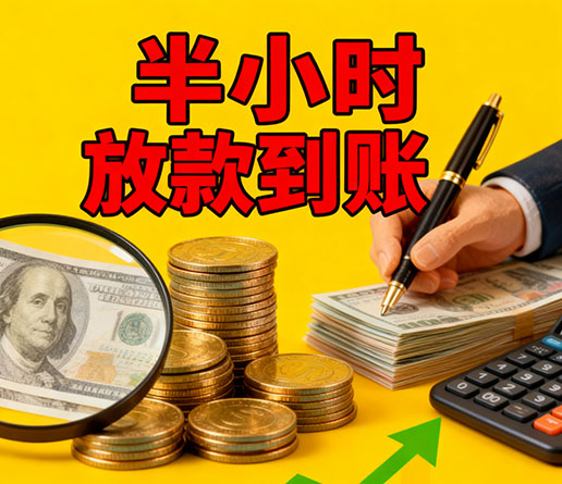 急用钱短期周转：无锡空放短借办理流程！