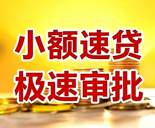 无锡民间小额借贷-无锡小额空放-无锡用身份证借私借