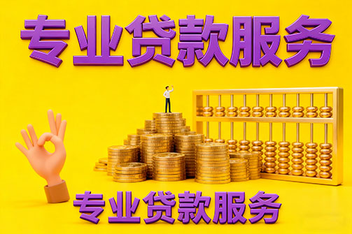 无锡借款_无锡空放_无锡私人借钱_无锡民间借贷上门放款